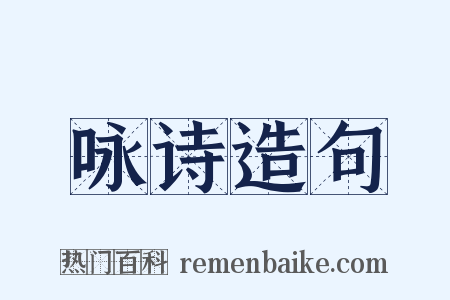 咏诗造句是什么意思的图片